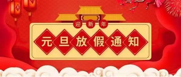 關(guān)于2022元旦放假通知！