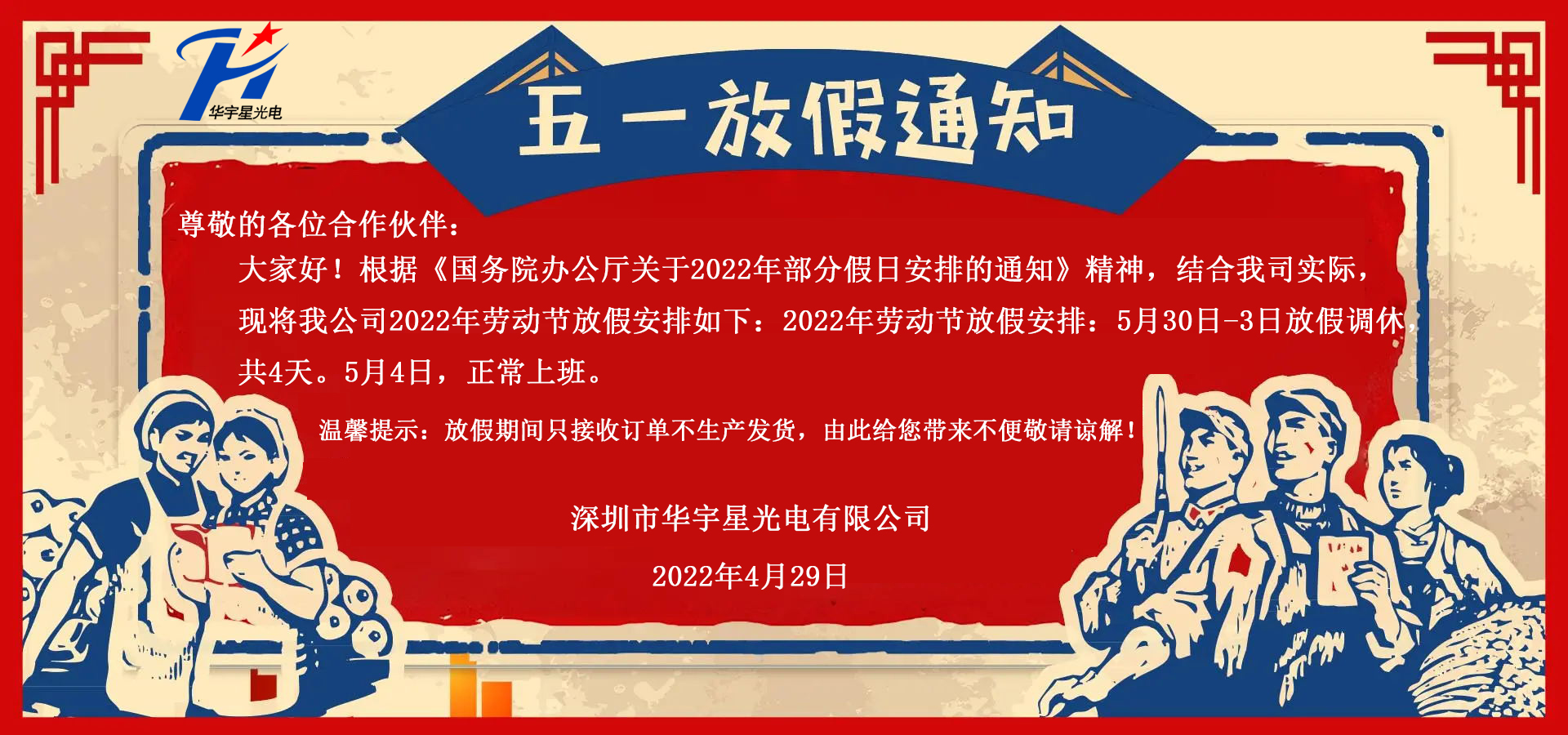 關(guān)于2022五一勞動(dòng)節(jié)放假_華宇星光電