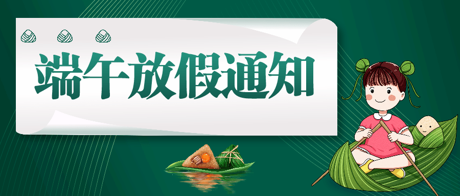 關(guān)于華宇星光電端午節(jié)放假通知