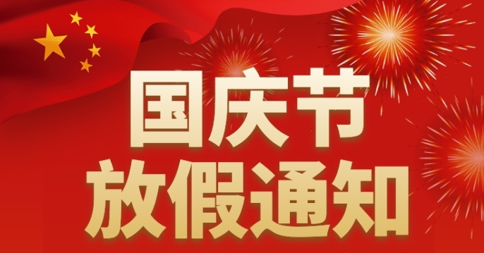 關(guān)于2022年國(guó)慶放假通告