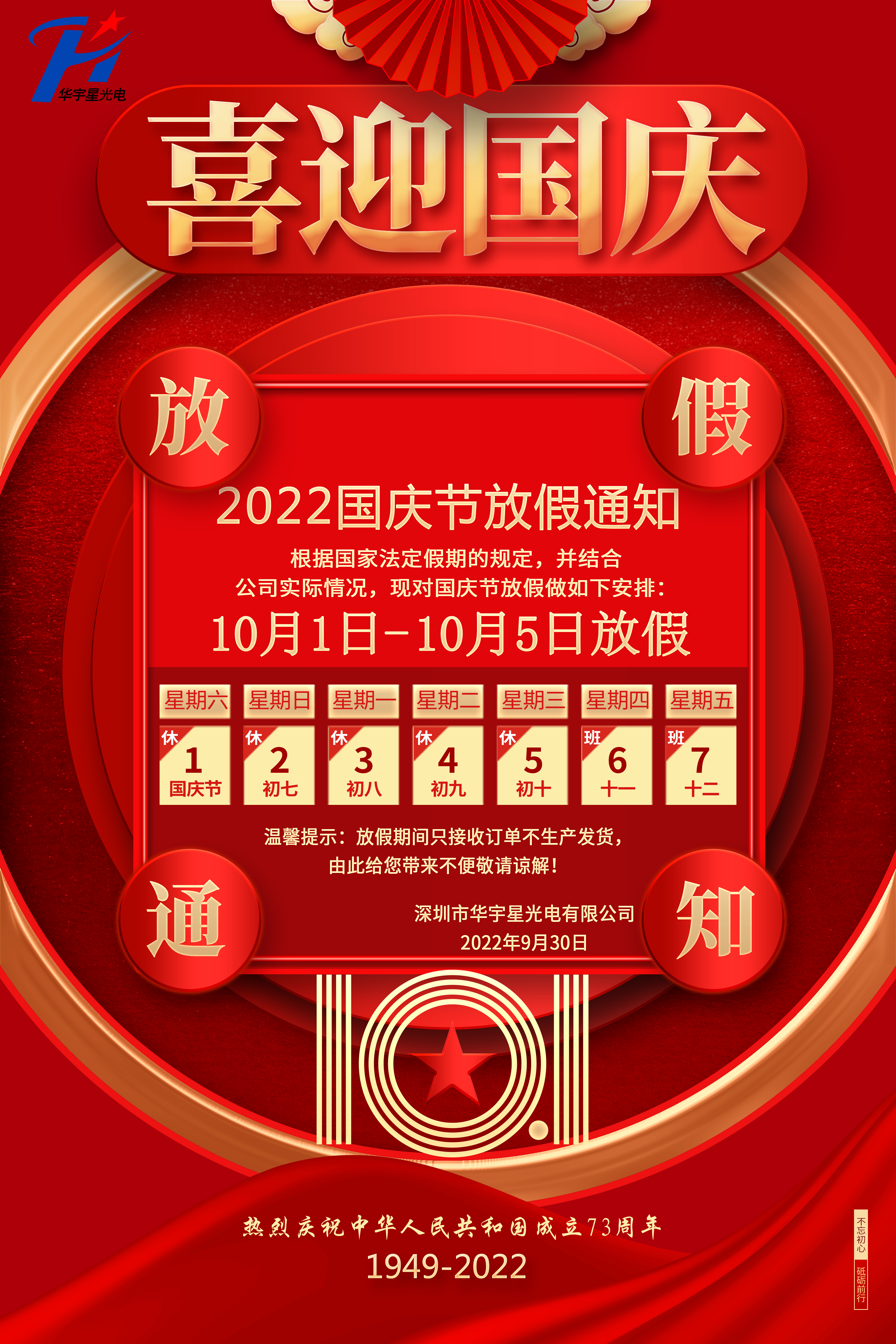 關(guān)于2022年國慶放假通告(圖1)